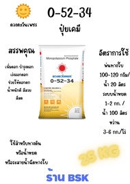 แม่ปุ๋ย 0-52-34 กระสอบ 25Kg(ดวงตะวันเพชร)