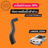 Mr529752lower Radiator Hose Lancer_cedia