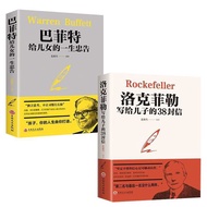 洛克菲勒写给儿子的38封信+巴菲特给儿女的一生忠告（2本）