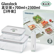 Glasslock  韓國熱賣  電動抽真空 | 耐熱強化玻璃保鮮盒   密封冰箱冷藏收納盒 | 負壓密封  保鮮又環保   耐高溫耐冷  食物儲存容器保鮮盒  真空泵  |GL3704 【平行進口】