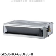 格力【GKS36HO-GSDF36HI】變頻冷暖吊隱式分離式冷氣(含標準安裝)