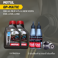 น้ำมันเครื่อง สำหรับ New Vespa -&gt; MOTUL GP MATIC (Scooter) 10W-40 ขนาด 0.8 ลิตร 2 ขวด + เฟืองท้าย STATES + กรอง