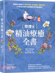 385.齊博士精油療癒全書：開啟精油療癒力！緩解疼痛、安定情緒、潔顏保養，150款從內而外全面照護的天然精油配方