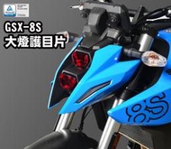 【R.S MOTO】SUZUKI GSX-8S GSX8S 大燈護片 大燈護目鏡 大燈 DMV