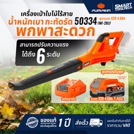 เครื่องเป่าใบไม้ เครื่องเป่าลมไร้สาย PUMPKIN 50334 / INF-28LF  รับประกันศูนย์ เครื่องเป่าลม