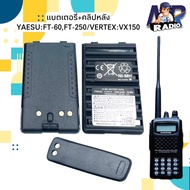 แบตเตอรี่วิทยุสื่อสาร แบต+คลิปหลัง YAESU/VERTEX FT60,FT250,VX150,VX151 ของแท้ รับประกัน 6 เดือน พร้อมส่ง 1-2 วันได้รับ