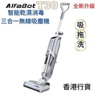 Alfabot - T30 乾濕兩用無線真空吸塵機 | 吸拖洗一體[iclean, dyson, 小米) 乾濕消毒三合一吸塵機