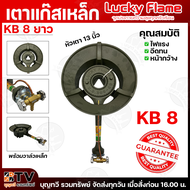 Lucky Flame Champ Pro คอยาว เตาแก๊สเหล็ก KB-8 KB8 เตาแม่ค้า เตาขายของ แรงดันสูง รุ่น2วาล์วแรงดันสูง 