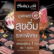 (FS)Shabushi Regular Buffet 399+ (ราคาสุทธิ 427 บาท) | คูปองชาบูชิบุฟเฟต์ “สุขอิ่ม” มูลค่า 427 บาท (