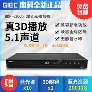 【限時下殺】GIEC杰科BDP-G3005 3d藍光播放機5.1聲道高清播放器家用dvd影碟機