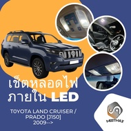 Toyota Land Cruiser / Prado (J150) เซ็ตหลอดไฟ​ภายใน LED​ สว่าง ติดตั้งง่าย รับประกัน 1ปี ไฟเพดาน ส่อ