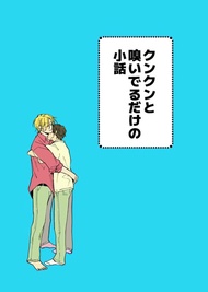 訂購 代購屋 同人誌 BANANAFISH クンクンと嗅いでるだけの小話 モミジオロ 薬味 アッシュ・リンクス 奥 040030998099 虎之穴 melonbooks 駿河屋 CQ WEB kbooks 22/07/24 