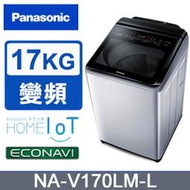 【限台南高雄~送安裝】國際牌 17公斤雙科技溫水變頻洗衣機 NA-V170LM-L