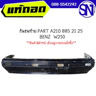 กันชนท้าย PART A210 885 21 25 BENZ W210 ของแท้ ของถอด  สภาพสินค้าตามในรูป  ** กรุณาแชทสอบถามก่อนสั่ง