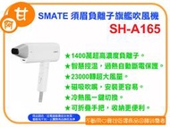 阿甘柑仔店(預購)~全新 SMATE 須眉 負離子 旗艦 吹風機 SH-A165 (白) 高濃度負離子 ~台中逢甲