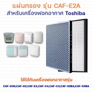 Toshiba แผ่นกรองอากาศ CAF-E2A สำหรับ เครื่องฟอกอากาศ รุ่น CAF-02BA, CAF-03BA, CAF-E2A, CAF-C4A, CAF-C3A, CAF-D4A, CAF-D3A, CAF-G2A, CAF-G30A, CAF-G3A, CAF-G3I