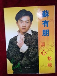 蘇有朋 真心接觸