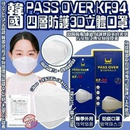 韓國🇰🇷PASS OVER高 KF94四層防疫立體口罩白色  1盒50個獨立包裝