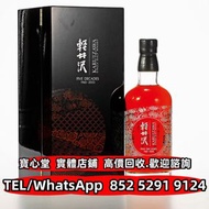 【寶心堂】多間實體店鋪 全港澳免費上門：輕井沢1960-2000單一麥芽威士忌 洋酒 貴州茅台酒 威士忌whisky 紅酒 白酒 老洋酒 日本威士忌 茅台酒 大飛天 葵花 路易十三Louis XIII