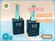 【集麗家】VLY功能膠--[超亮封層] [霧面封層]  保護色膠  防刮  凝膠指甲   DIY美甲  光撩指甲 美甲膠