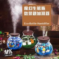 【小樺資訊】開發票魔幻生態瓶 微景觀 DIY 加濕器 保濕噴霧 香氛機 水氧機 生日禮物 交換禮物 聖誕禮物   