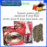 ชุดโซ่สเตอร์  Osaki  ได้ครบชุด 3ชิ้น 14-35-120L โซ่เลส  เวฟ125i led ปี 2018 ขึ้นไป เวฟ110i Led ปี 20