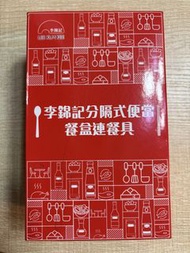 李錦記 分隔式便當盒連餐具