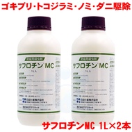 【第2類医薬品】 ゴキブリ駆除 トコジラミ駆除 サフロチンMC 1L×2本 プロ用 防除用 殺虫剤 【お買い得 2本セット】 ナンキンムシ ダニ マダニ駆除 （害虫駆除業者用）