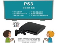 PS3 Slim 2000型以及厚機改機服務