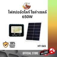 ไฟสปอตไลท์ โซล่าเซลล์ 380W/650W/850W/1400W/1800W รุ่น HT-53856558551405180 ไฟโซล่าและแผงโซล่า กันน้