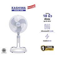 KASHIWA รุ่น FS-1812 พัดลมตั้งพื้น พัดลม พัดลมตั้งโต๊ะ 18 นิ้ว ปรับแรงลมได้ 3 ระดับ ประหยัดไฟเบอร์ 5