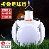 Sun - LED 太陽能充電超亮足球燈 5葉45顆LED 5檔模式 20W -家居室內, 野營露營, 展覽超光超亮光源照明燈飾