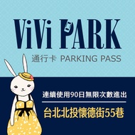 【享樂券】ViVi PARK 台北市北投區懷德街55巷停車場，連續使用90日
