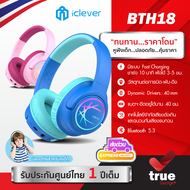 🇹🇭ประกันศูนย์ไทย หูฟังเด็ก iClever BTH18 Kids Headphones BT หูฟังครอบหู จำกัดระดับเสียงเพื่อความปลอด