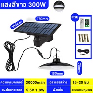 รับประกัน10ปี  โคมไฟวินเทจโซล่าเซลล์ โคมไฟวินเทจ ไฟโซล่าเซลล์ มีแสงไฟ 2สี 150W/300W 1โคม 2โคม ปรับไฟ