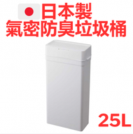 日本直送 - 日本製 極簡約白色25L 垃圾桶