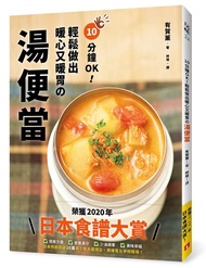 10分鐘OK! 輕鬆做出暖心又暖胃の湯便當: 榮獲2020年日本食譜大賞! 簡單方便+營養滿分+少油健康+美味幸福