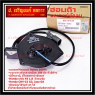 **แท้ Denso100%**มอเตอร์พัดลมหม้อน้ำ/แอร์  Honda Jazz GD Civic FD 1.8 CRV G2G3P/N:2940 มอเตอร์แบน สา