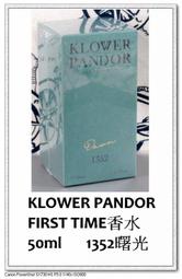 現貨+預購＠古小芸＠KLOWER PANDOR FIRST TIME香水50ml 1352曙光 KP記憶香氛