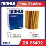OX 254D2 Mahle กรองน้ำมันเครื่องรถยุโรปสำหรับ BMW MINI รุ่น S65 S85 / M5 (E60) M6 (E63) M3 (E92) รห