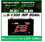 🔔แบตเตอรี่รถยนต์ FB รุ่น S1300 L / R ,MF 80Ah.  พร้อมใช้ / ไม่ต้องเติมน้ำ /สำหรับรถปิคอัพ,SUV <2800c