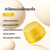 Momax | ลำโพงบลูทูธโมเมกซ์ ระบบแม่เหล็กดูดติด กันน้ำ เหมาะสำหรับกิจกรรมกลางแจ้ง ชาร์จครั้งเดียวใช้ไ
