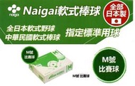 "必成體育" NAIGAI 軟式棒球 M號比賽球 軟式比賽球 日本製  M BALL 棒協比賽指定用球 一打售 配合核銷