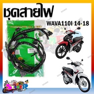 ชุดสายไฟ เมนทั้งคัน HONDA WAVE110i 2014-2018 สตาร์ทเท้า รหัส 32100-K03-H00