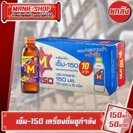 #ยกลัง m150 เอ็ม150 เครื่องดื่มบำรุงกำลัง 150 มล. แพ็ค 50 ขวด สูตร วิตามินบีสูง สูตรกระชายดำและน้ำผึ