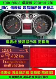 FORD FOCUS MK2.5代 儀表板維修 2008  里程液晶 資訊液晶 淡化 霧化 液晶更換 資訊面板更換 送修