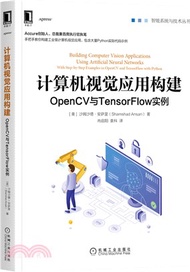 計算機視覺應用構建：OpenCV與TensorFlow實例（簡體書）
