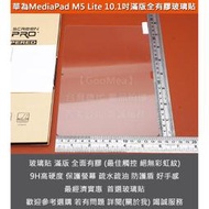 【現貨】KGO特價 華為 MediaPad M5 Lite 10.1吋 滿版 全有膠 硬9H 弧2.5D 鋼化玻璃貼