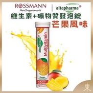 【Altapharma正品附發票】德國發泡錠 ROSSMANN altapharma 綜合維生素+礦物質【芒果口味】