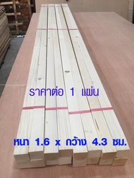 TopWood ไม้แผ่นยาว ไม้สน (หนา 1.6 x กว้าง 4.3 ซม. ดูขนาด ราคา ที่ตัวเลือก) แผ่นไม้สนนำเข้า แผ่นไม้ต่